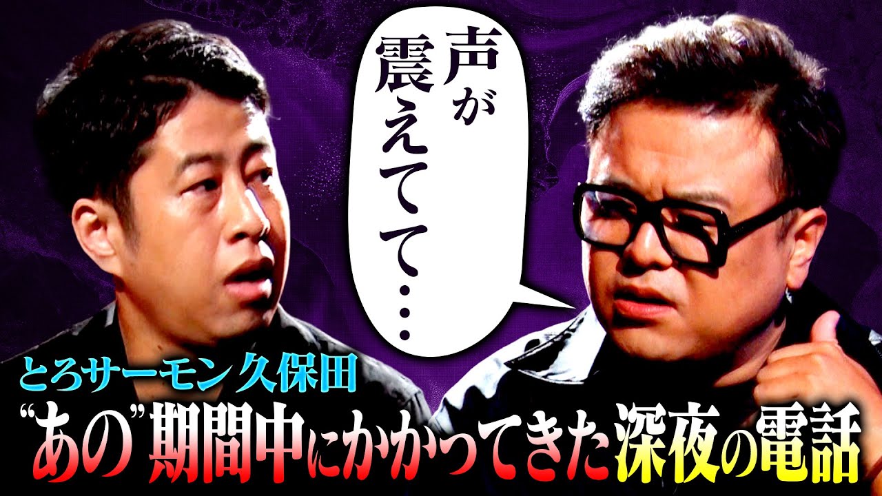 【暴露】とろサーモン久保田 ”あの"期間中に連絡が来た意外な人物とは？「いいヤツやなと思ったら…」 #耳の穴 #とろサーモン #ウエストランド