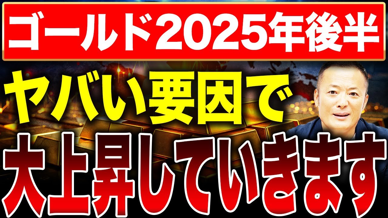 【2025年上半期の総括と後半戦の見通し】プロは今ゴールドをどう見ている？【価格予測と投資戦略を最新データで解説】
