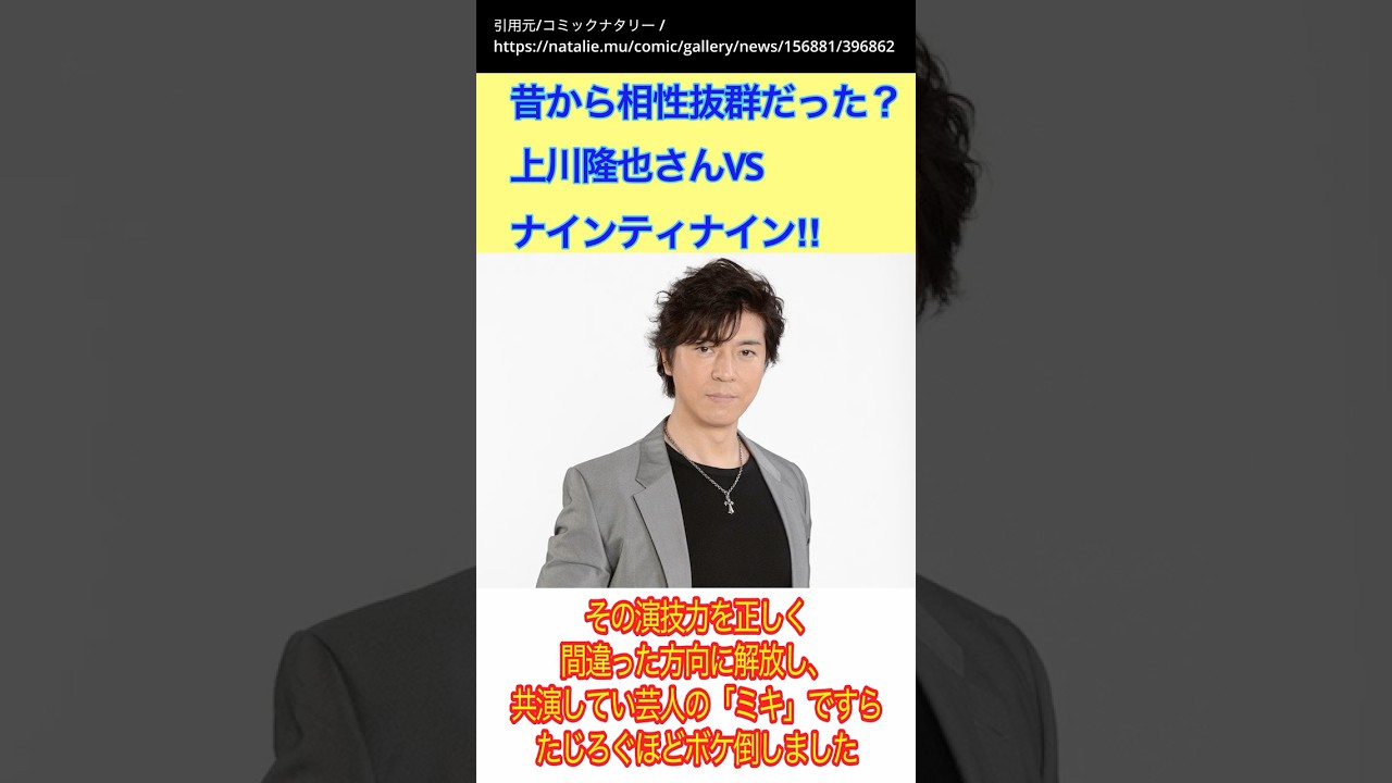 【ナインティナイン】【ゆっくり】ナインティナインエピソード　昔から相性抜群だった？　上川隆也さんvsナインティナイン‼︎ #shorts #上川隆也 #ぐるナイ #ゴチ