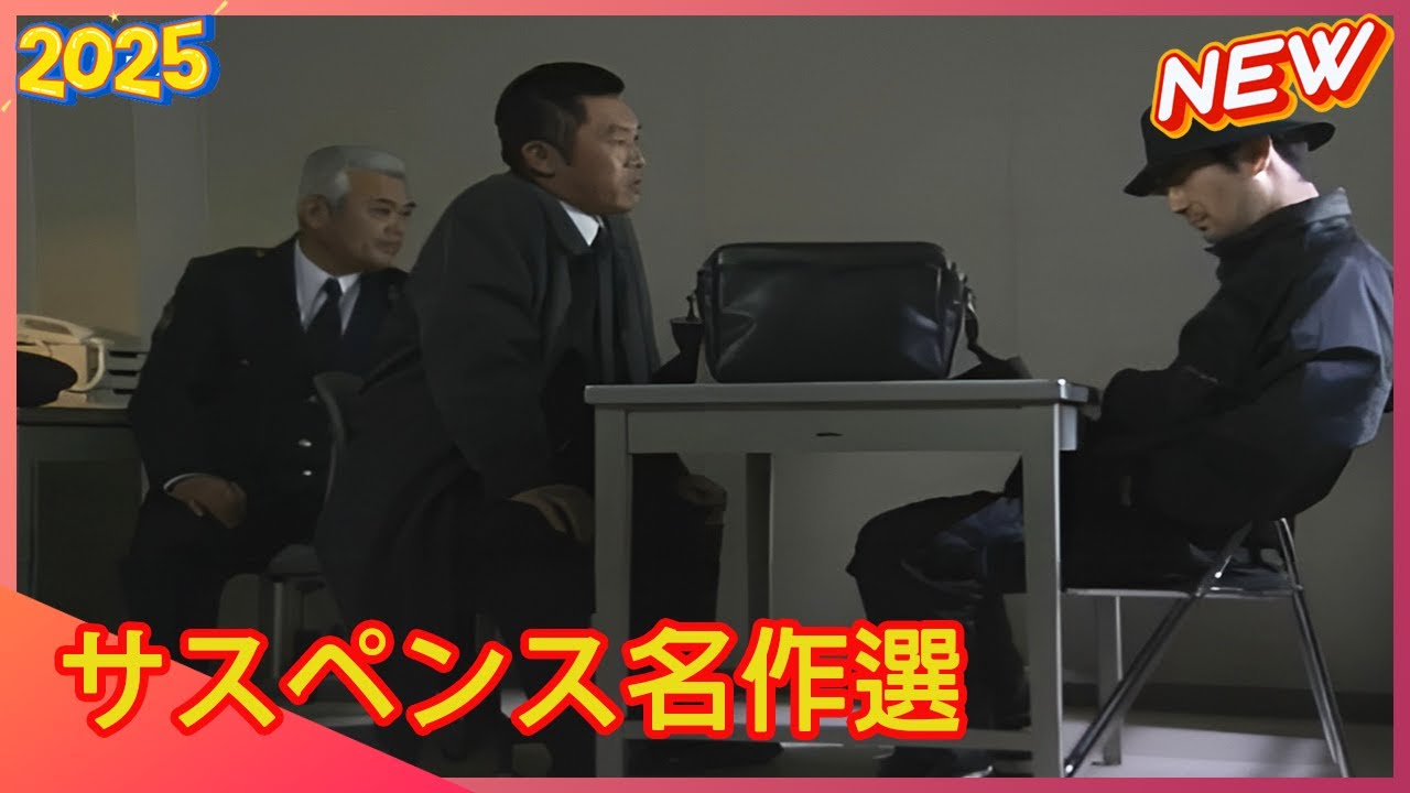 サスペンス名作選 2025 || 内藤剛志主演「やさしい遺言」