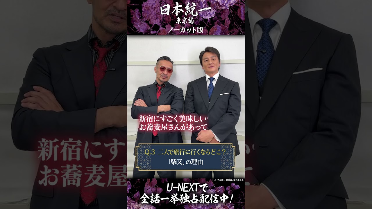 「〇〇といえば？」で思考は統一できるのか⁉️#本宮泰風 さん #山口祥行 さんが【思考統一 絆チャレンジ】に挑戦💥『#日本統一 東京編』ノーカット版U-NEXTで全話独占先行レンタル配信中💁‍♀️