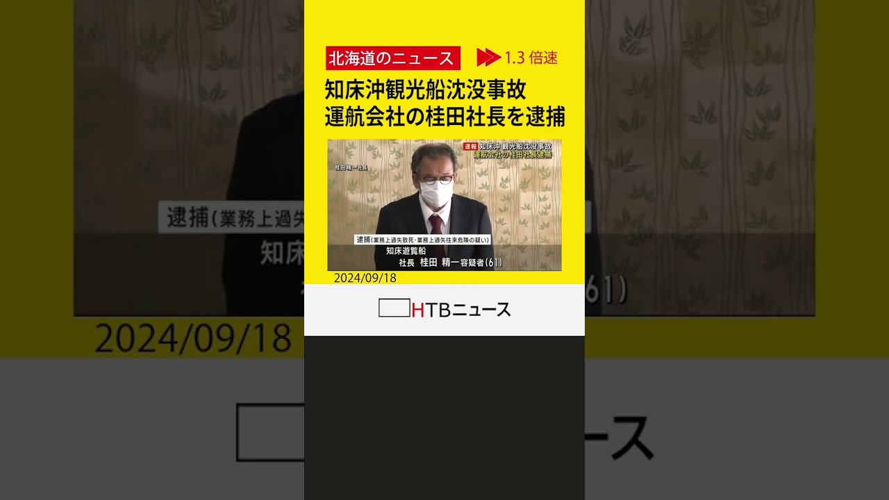 【速報】知床沖観光船沈没事故　運航会社の桂田精一社長を逮捕　業務上過失致死の疑いなど