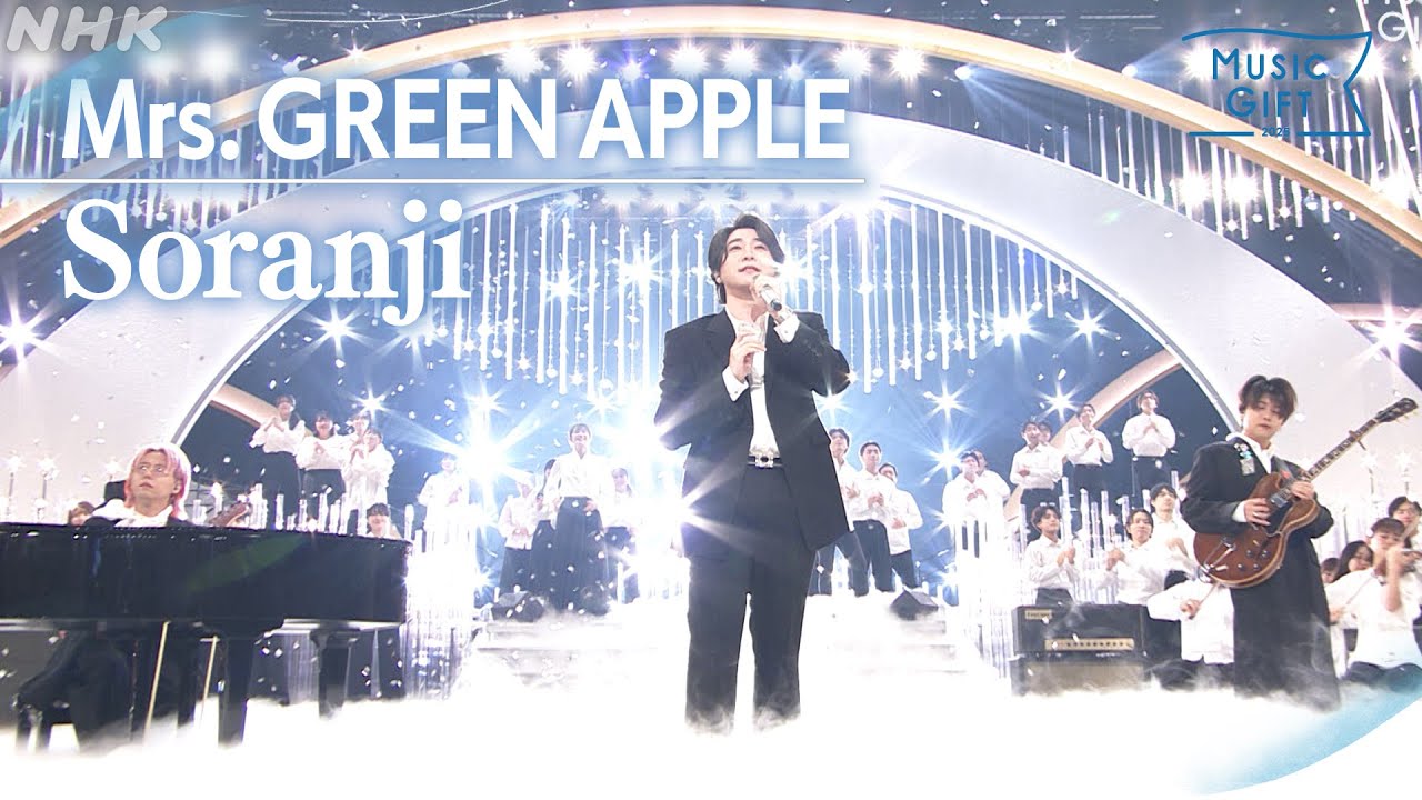 【Mrs. GREEN APPLE】「Soranji」あなたに贈る 希望の歌【MUSIC GIFT 2025】｜NHK
