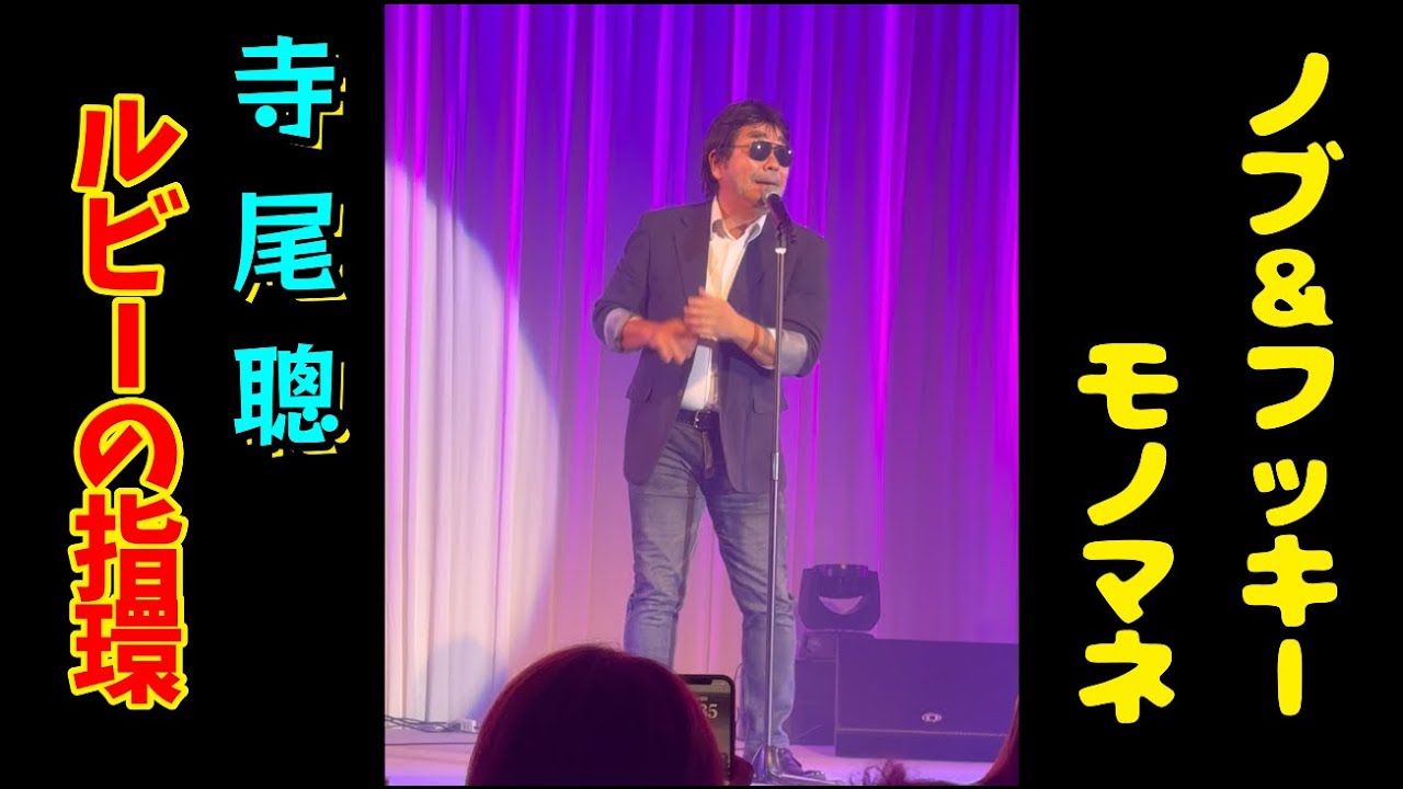 【伝説名曲モノマネ‼️】寺尾聰  ノブ＆フッキー