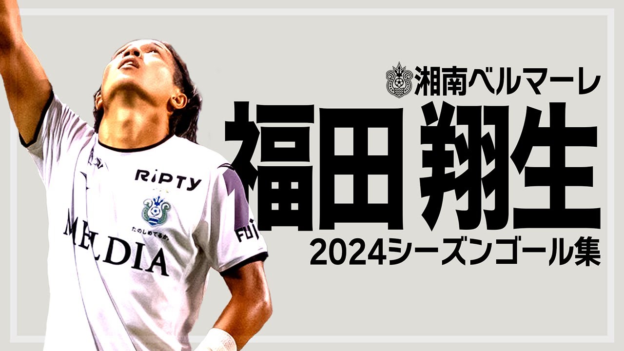 【 湘南ベルマーレ 】福田翔生選手 2024シーズンゴール集!!