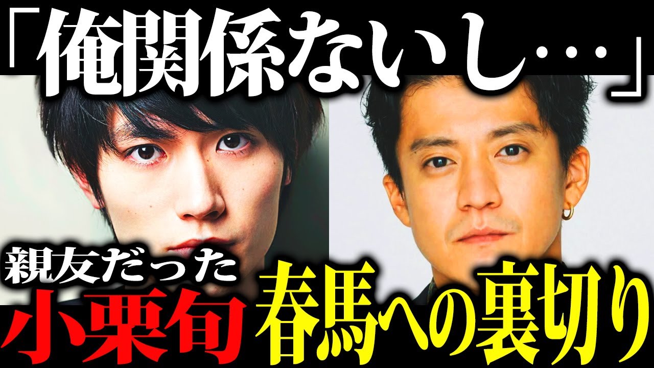 【保身逃げ】俳優仲間で誰よりも慕っていた小栗旬さんが、三浦が星になった後に突然豹変した真相がキツすぎた
