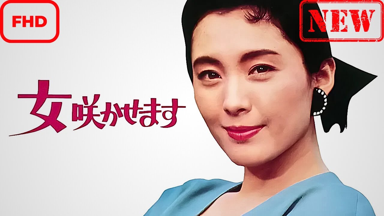 【ドラマ フル】女咲かせます【サスペンスドラマ】