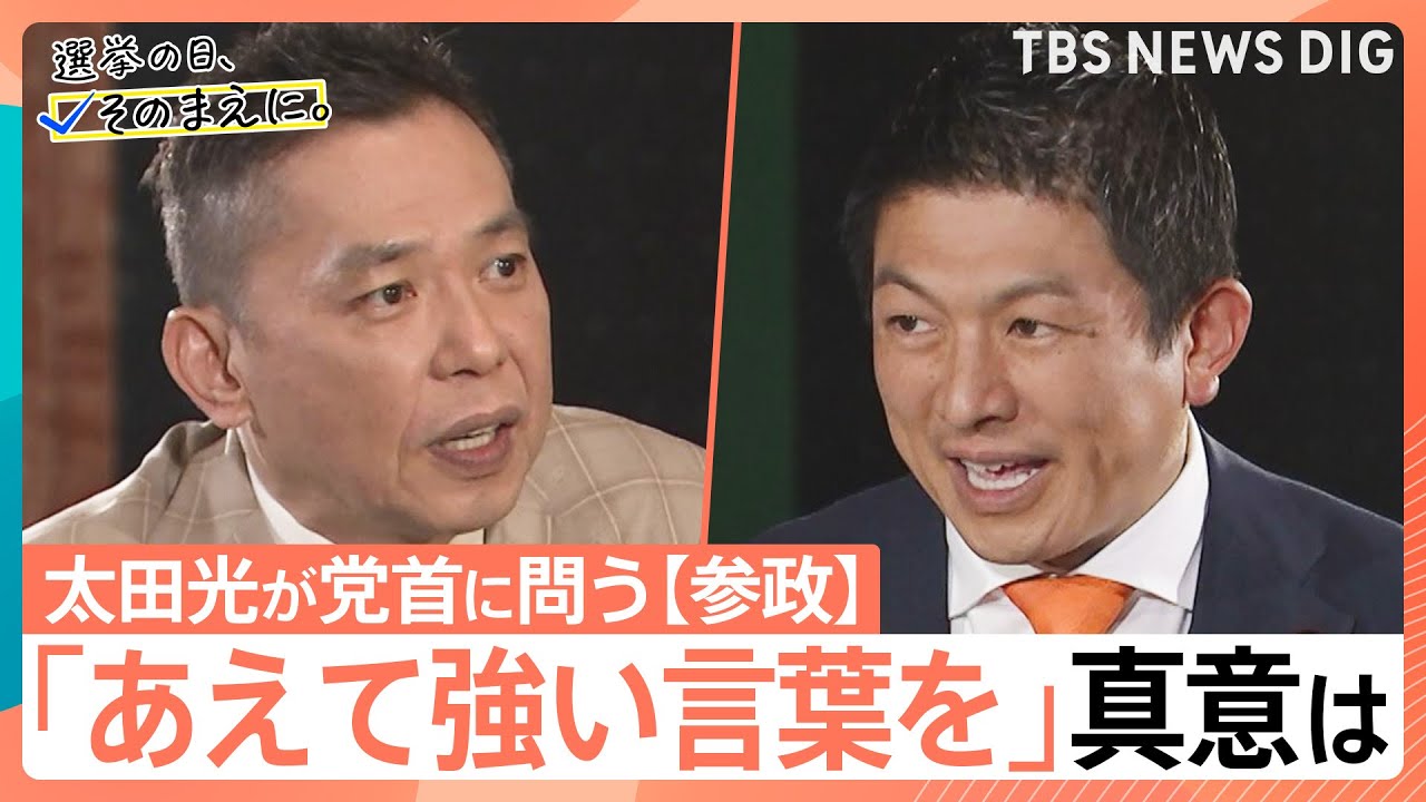 「あえて強い言葉を」真意は　太田光×参政・神谷代表【選挙の日、そのまえに。】