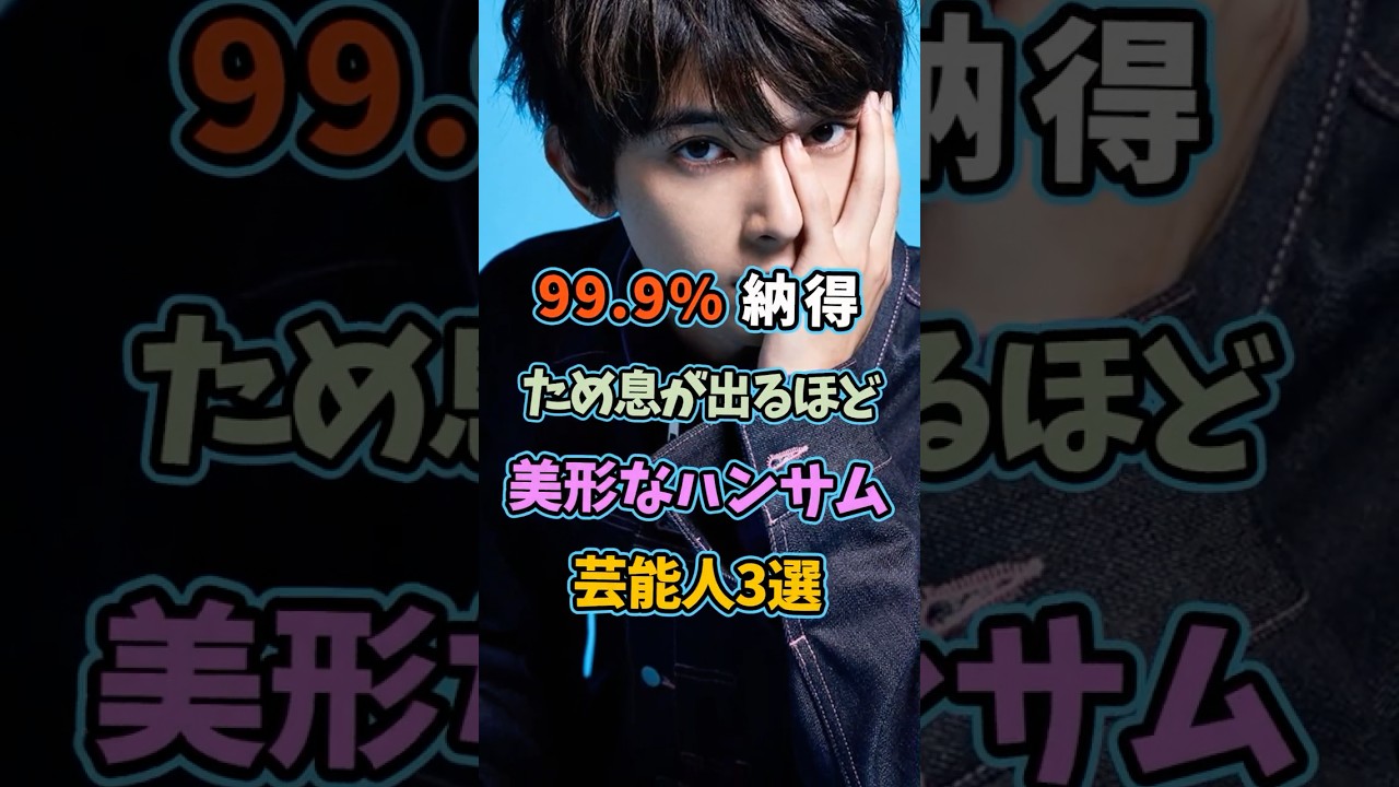 99 9％が納得ため息確定な美形ハンサムな芸能人3選 #芸能人 #shorts #ランキング #俳優 #三浦春馬