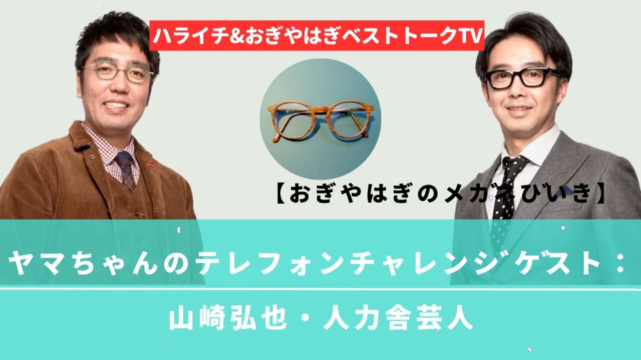 ヤマちゃんのテレフォンチャレンジ ゲスト：山崎弘也・人力舎芸人【おぎやはぎのメガネびいき】 - ハライチ&おぎやはぎベストトークTV