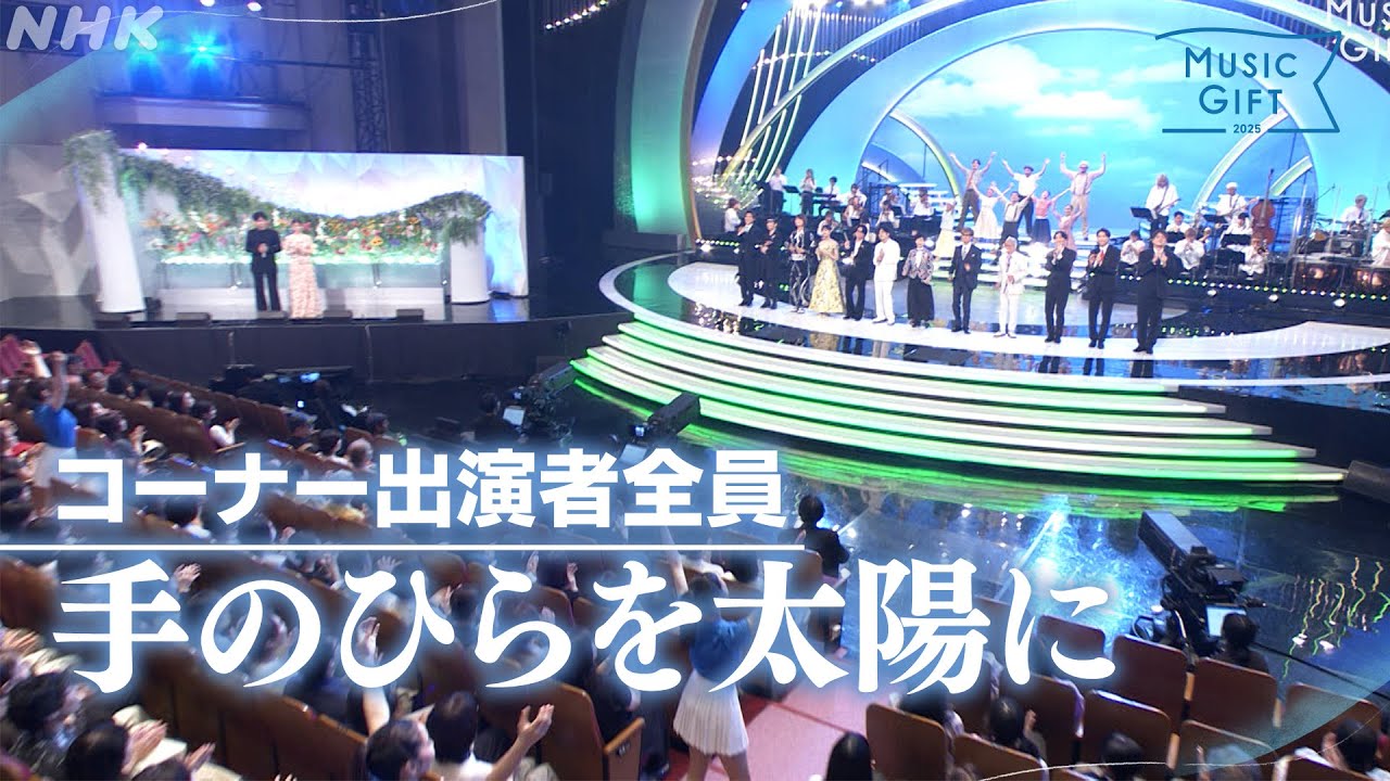 【朝ドラあんぱんSPステージ】「手のひらを太陽に」詞：やなせたかし 曲：いずみたく【MUSIC GIFT 2025】｜NHK