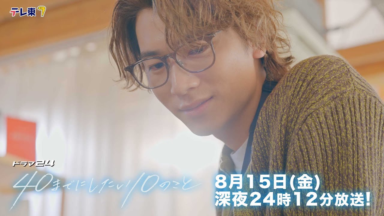 【予告】ドラマ24「40までにしたい10のこと」第7話