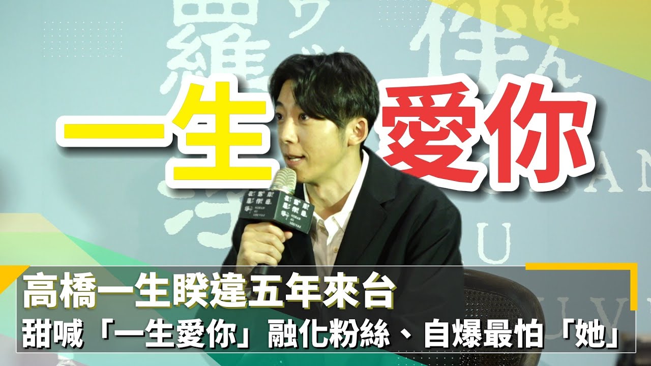 高橋一生睽違五年來台　甜喊「一生愛你」融化粉絲、自爆最怕「她」！｜鏡速報 #鏡新聞