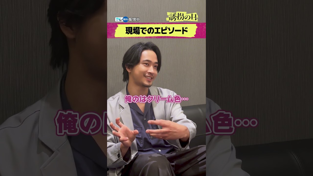 【TVer独占】#佐藤寛太 さんインタビュー🗣️『#誘拐の日』#TVer で無料配信中📢#2025夏ドラマ #おすすめドラマ