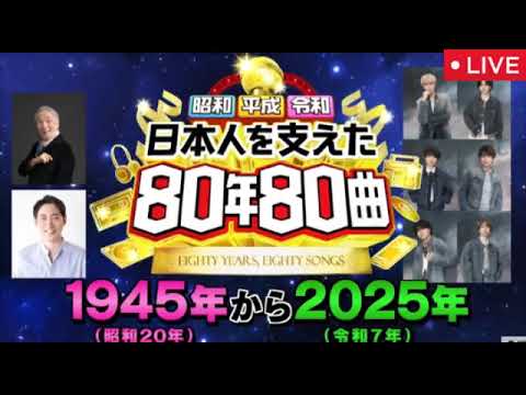 【日本人を支えた80年80曲】timelesz、ピンク・レディーメドレー、SixTONESカバーメドレー＆中森明菜・チェッカーズ・ドリカム秘蔵映像＜見逃し配信/ライブ/無料フル＞2025年8月11日