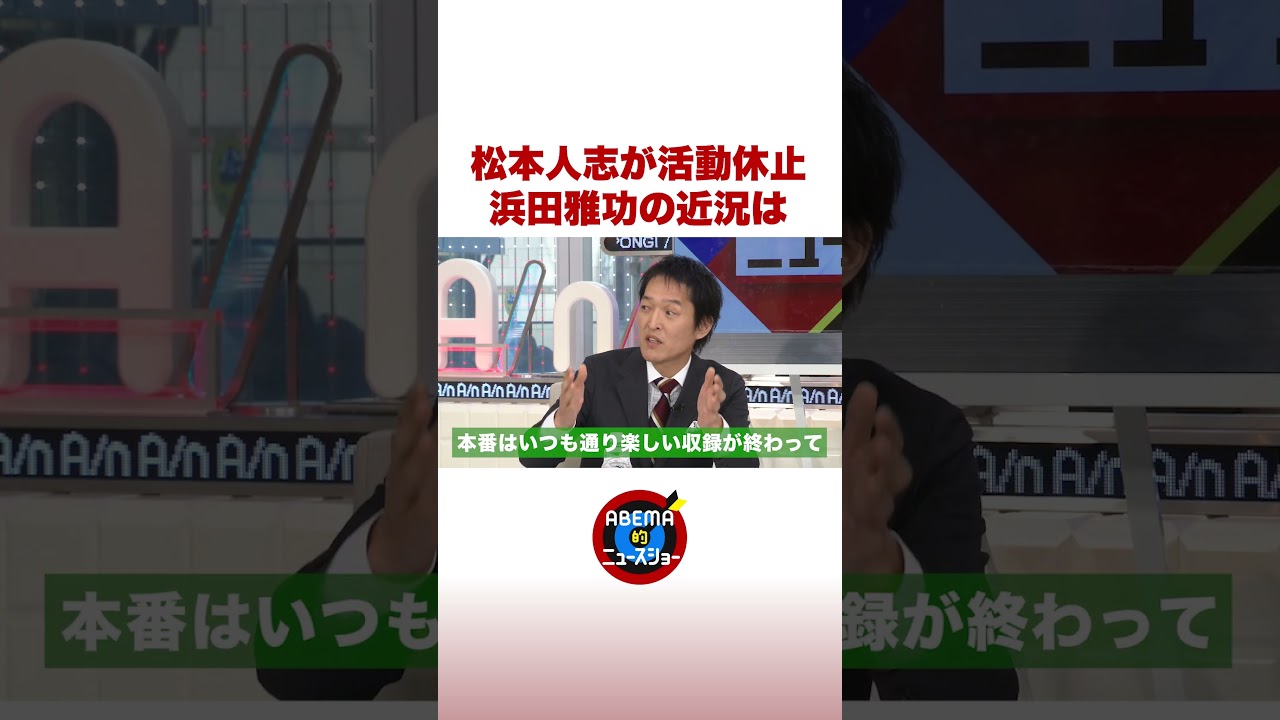 松本人志が活動休止 浜田雅功の近況は #ABEMA的ニュースショー #shorts