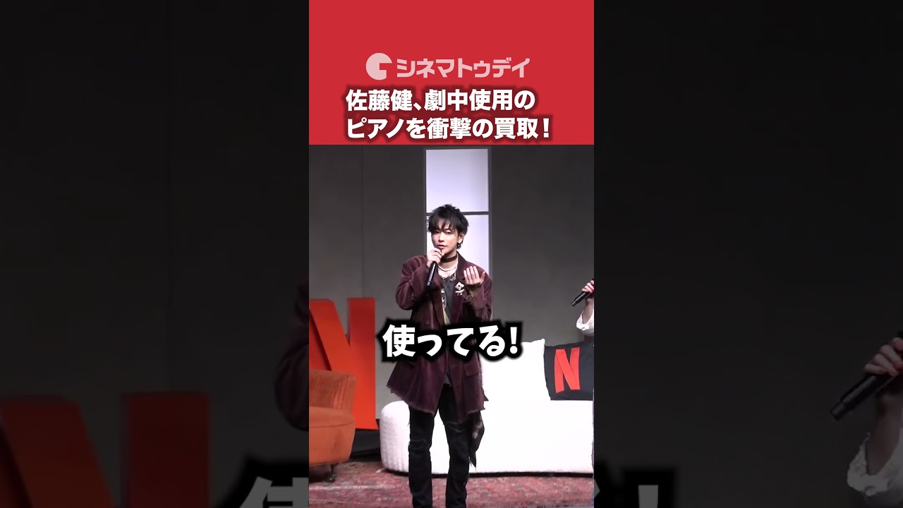 #佐藤健 劇中使用のピアノを衝撃の買取！#宮﨑優 #町田啓太 #志尊淳 も驚き隠せず！#グラスハート #shorts