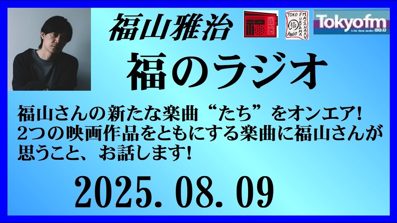 福山雅治  福のラジオ  2025.08.09〔506回〕