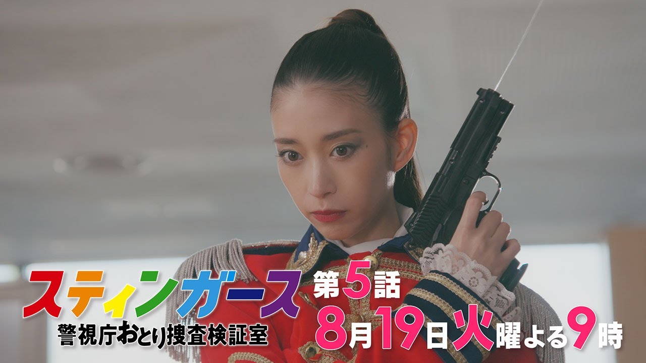 【第5話・予告】7月火曜9時「スティンガース 警視庁おとり捜査検証室」【第5話　GOD BLESS YOU】