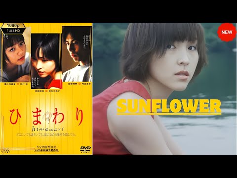 【映画】 「ひまわり 」   １０８０ FULLHD