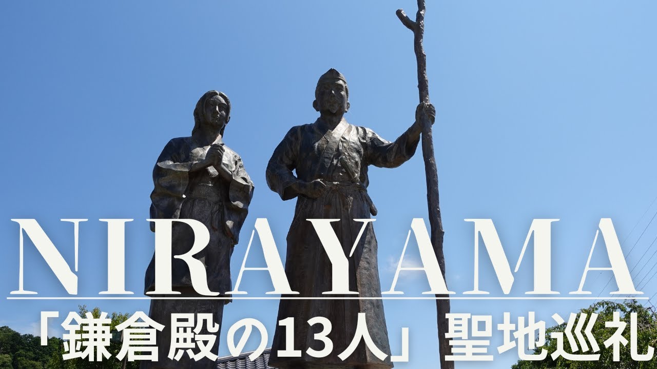 【Nirayama:韮山】今頃⁉『鎌倉殿の13人』聖地巡礼散歩。北条早雲の韮山城。世界遺産の韮山反射炉も行く。