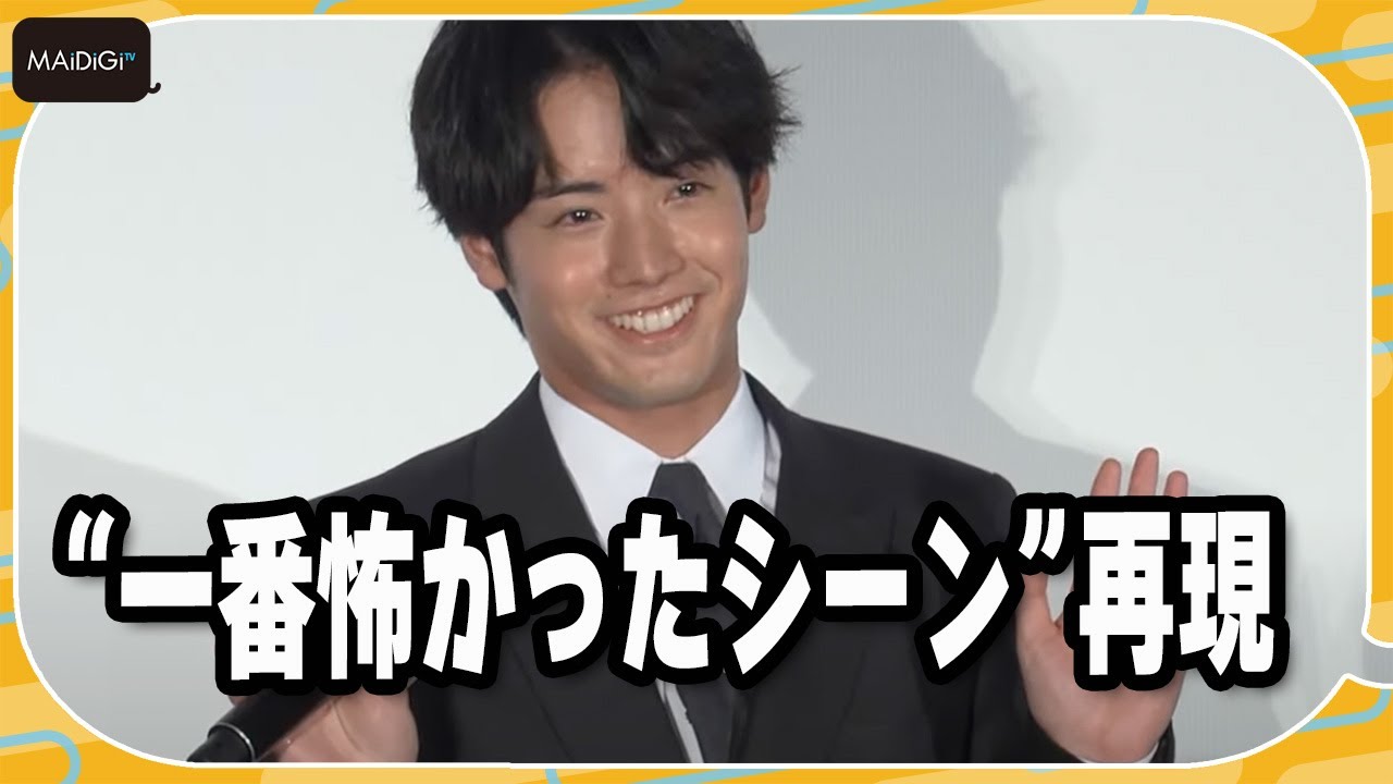 赤楚衛二、“一番怖かったシーン”を再現「衝撃の瞬間」　映画「近畿地方のある場所について」初日あいさつ
