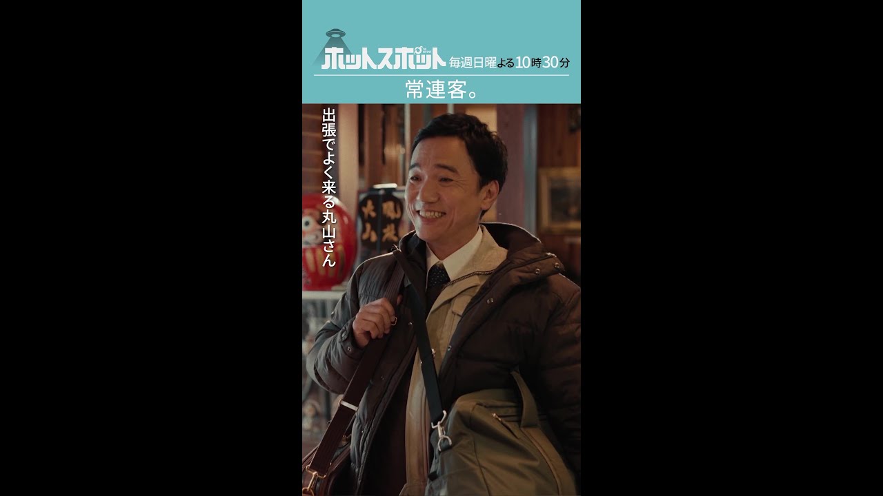 「常連客。」#ホットスポット #第1話 #バカリズム #市川実日子 #小日向文世 #shorts
