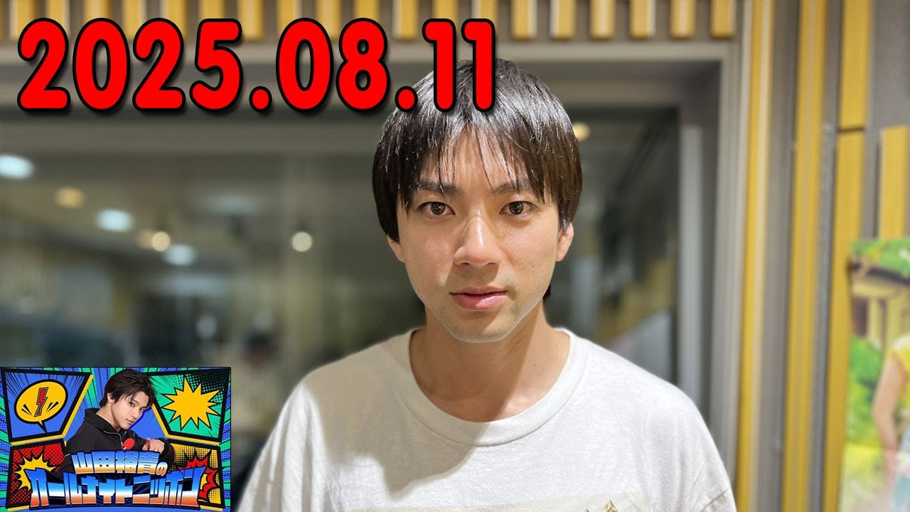 山田裕貴のオールナイトニッポン 2025.08.11