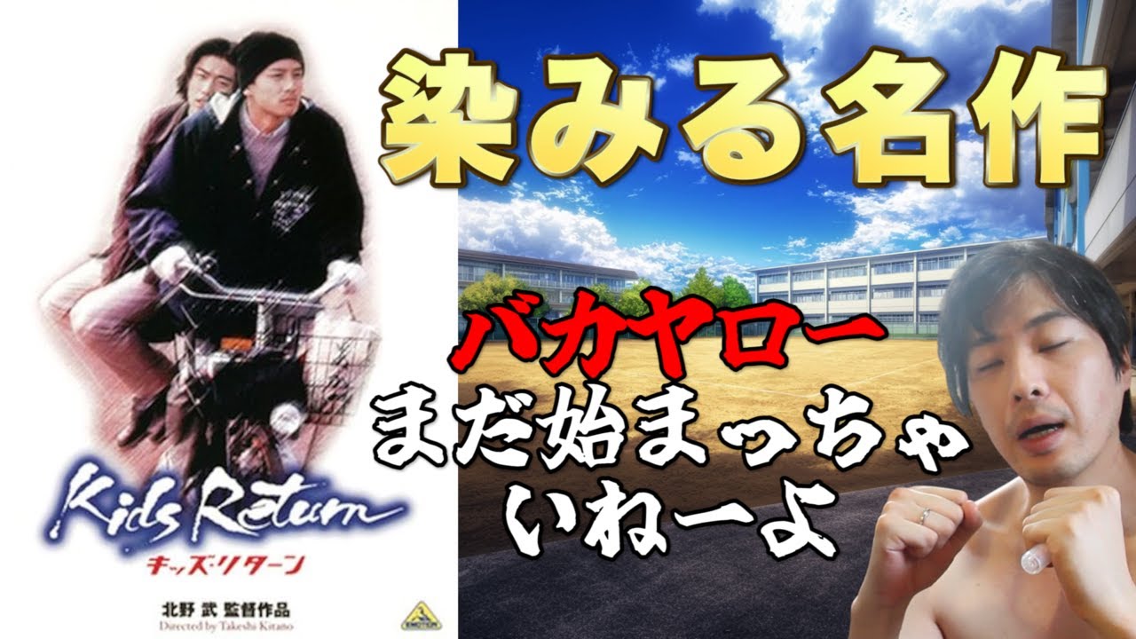 【キッズリターン】生きていれば何度でも始められる！感動の名作ヒューマンドラマ映画を徹底解説レビュー！
