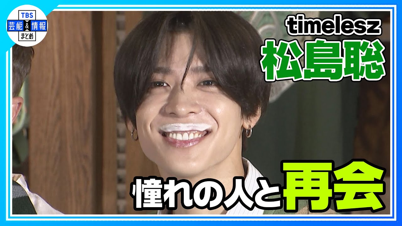 🟠期間限定【timelesz 松島聡】「芸能を辞めなくてよかった」9年ぶりの再会に感謝を伝える