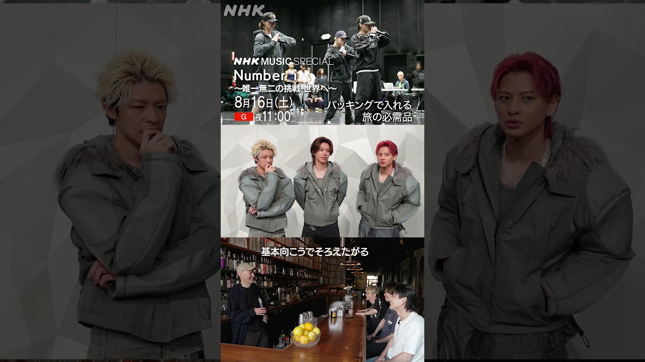 Number_iの３人がパッキングの中身を公開！海外遠征ver.｜NHK MUSIC SPECIAL｜平野紫耀｜岸優太｜神宮寺勇太｜NHK｜#shorts
