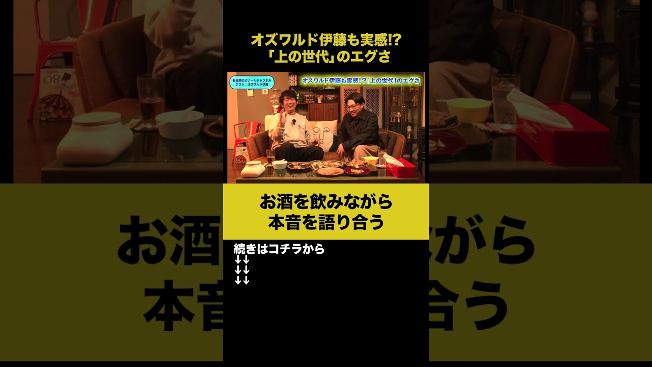 【飲みトーク】オズワルド伊藤も実感！？「上の世代」のエグさ #オズワルド伊藤 #ノンスタ石田