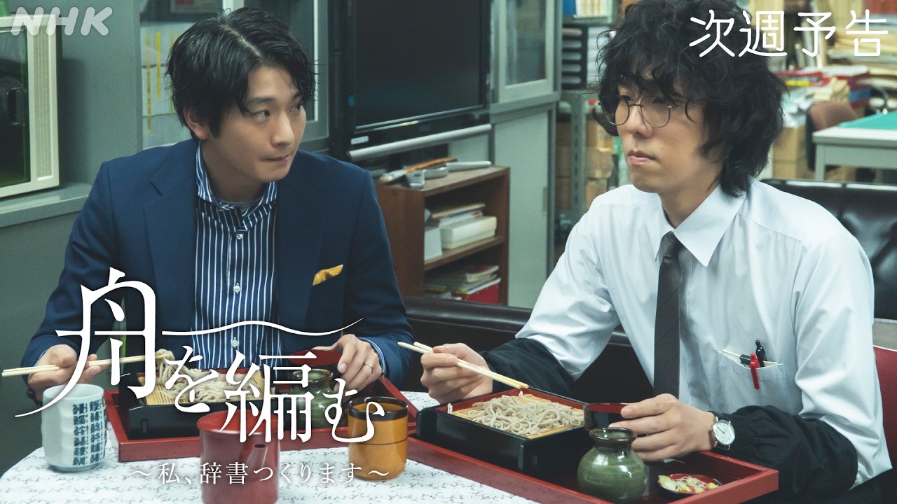 【舟を編む】第9話予告 | 毎週(火)夜10時放送 | 池田エライザ、野田洋次郎、矢本悠馬、美村里江、柄本時生、岩松了、向井理、柴田恭兵 | ドラマ10 | NHK