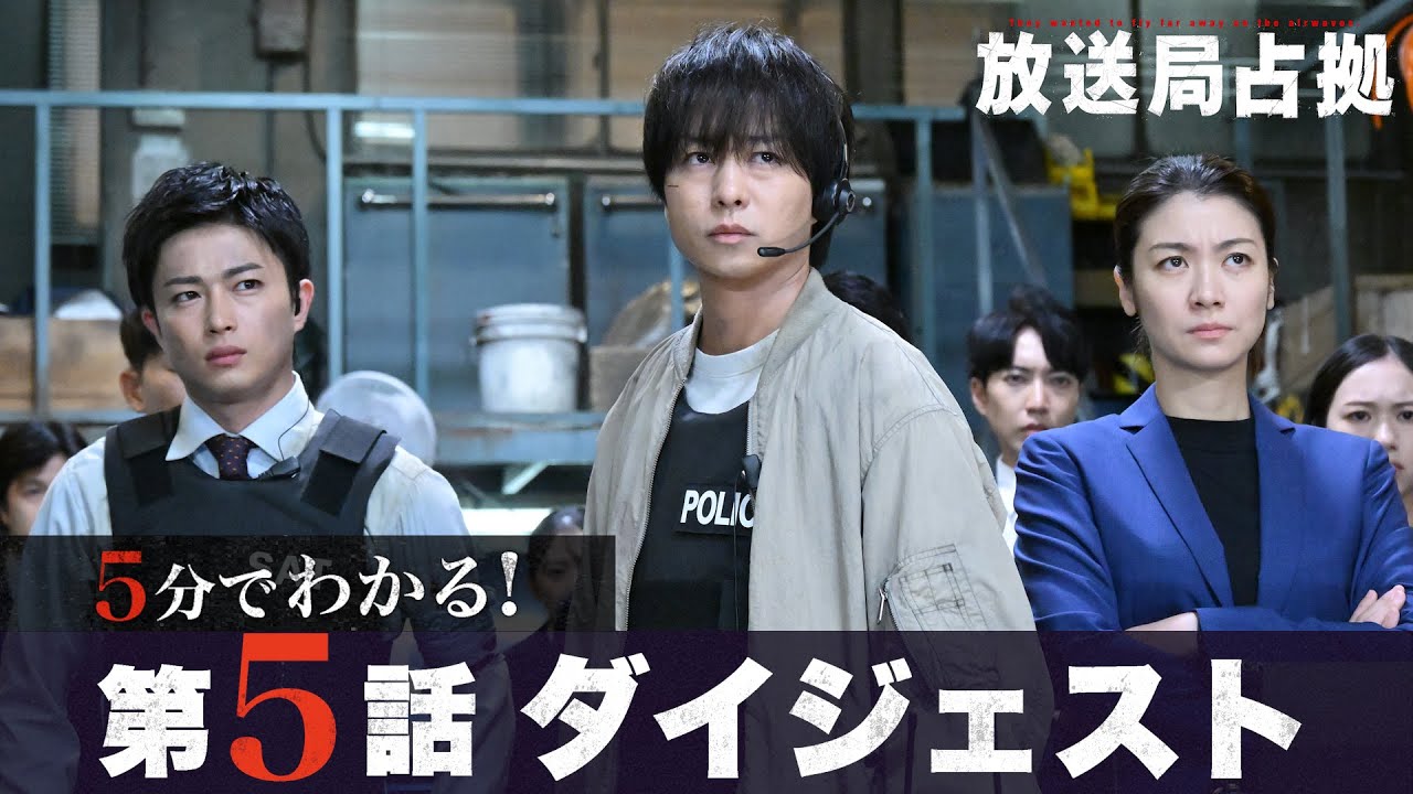 【放送局占拠】5分でわかる！第5話ダイジェスト/主演：櫻井翔 【日テレドラマ公式】
