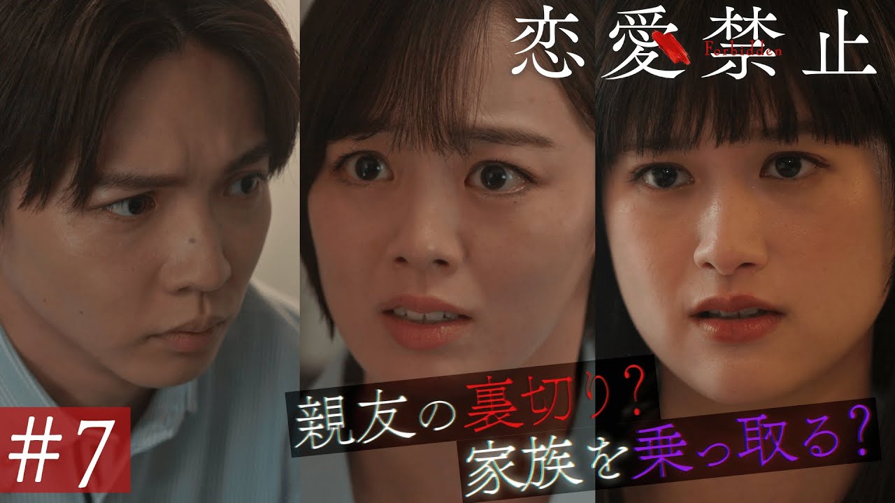 第7話PR ドラマ『恋愛禁止』伊原六花主演 衝撃の恋愛サスペンス！ 【8月14日木曜よる11時59分】