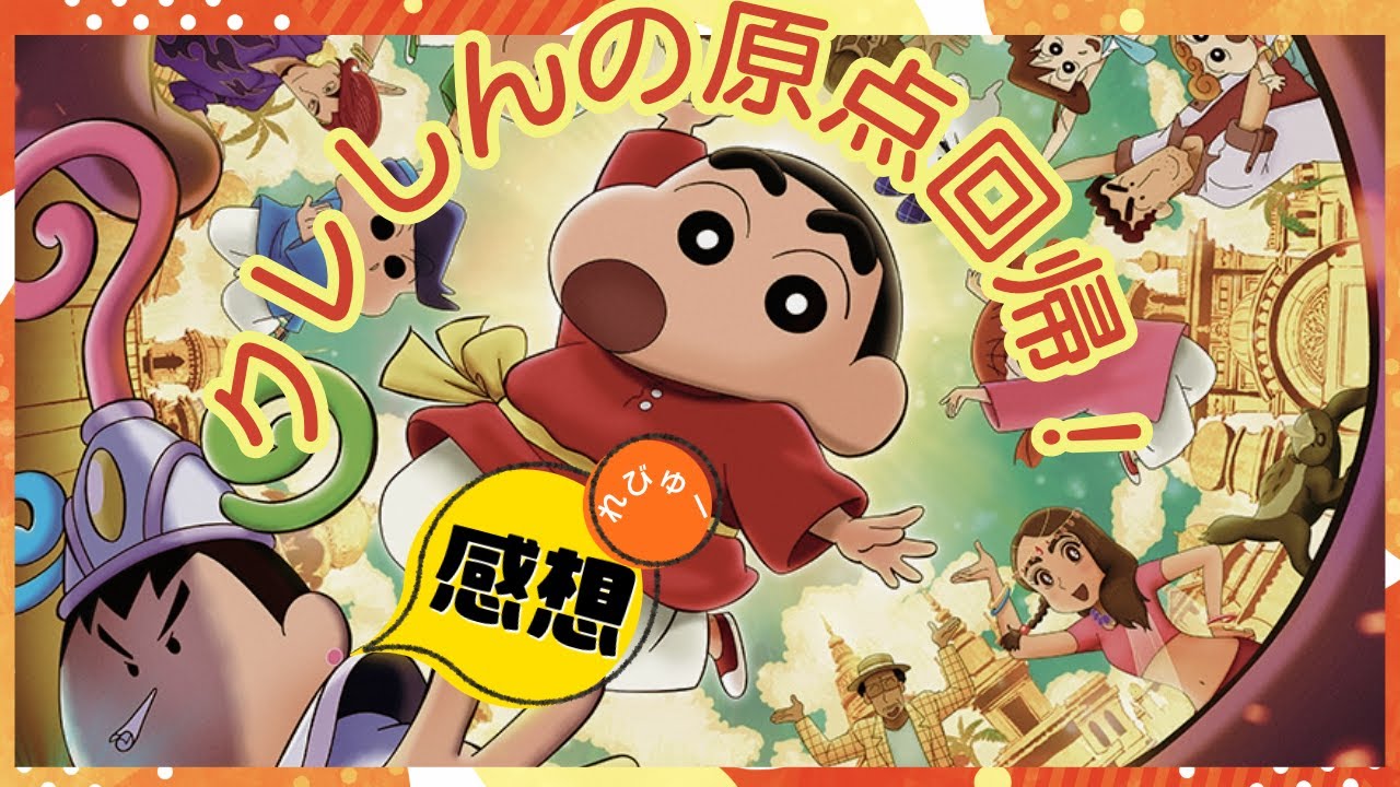 旧き良きクレしん『映画クレヨンしんちゃん 超華麗！灼熱のカスカベダンサーズ』感想レビュー！