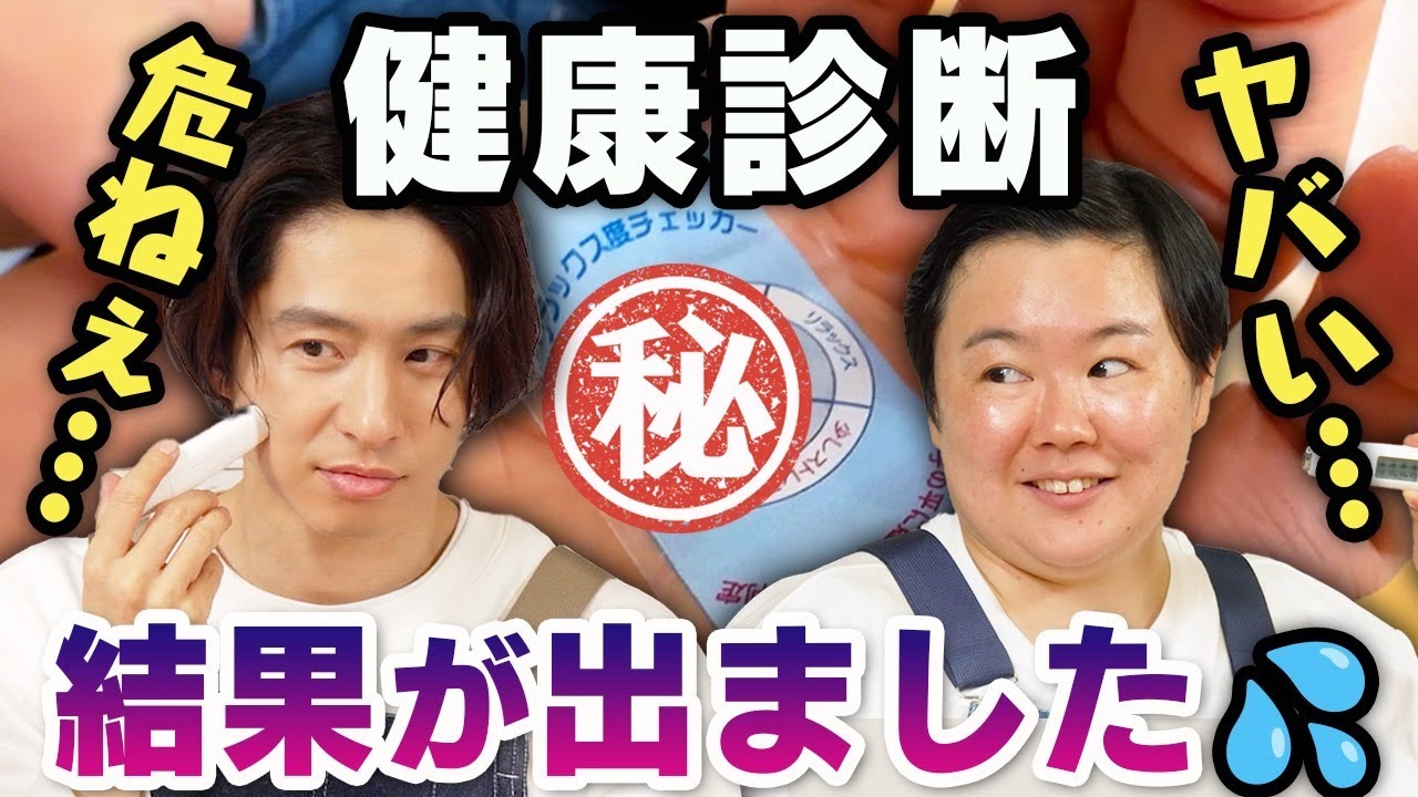 【緊急企画】多忙な三宅＆やす子を最新健康ツールで診断してみたら…