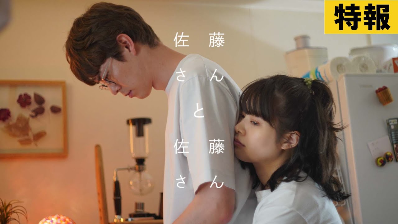 【特報】『佐藤さんと佐藤さん』2025年11月28日（金）公開