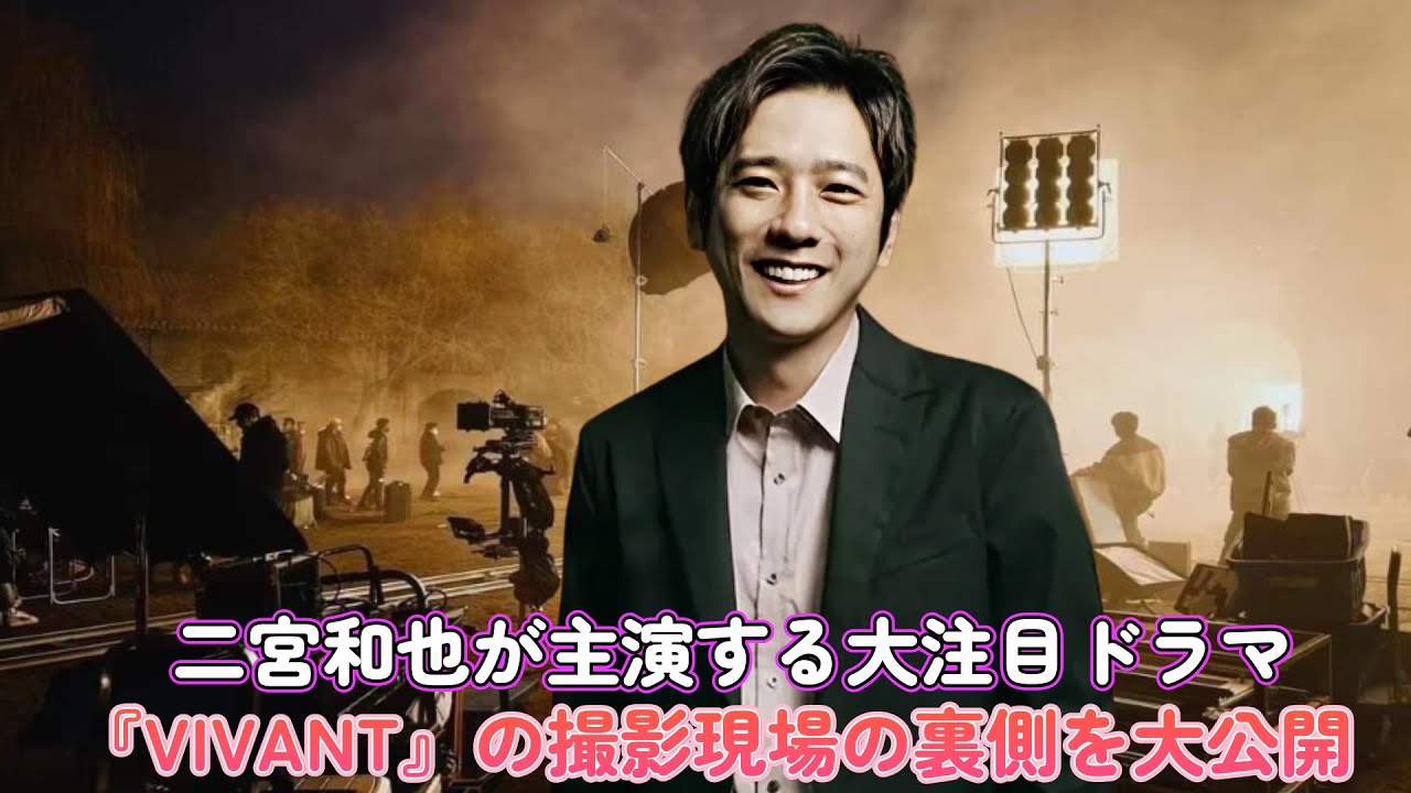 二宮和也が主演する大注目ドラマ『VIVANT』の撮影現場の裏側を大公開！