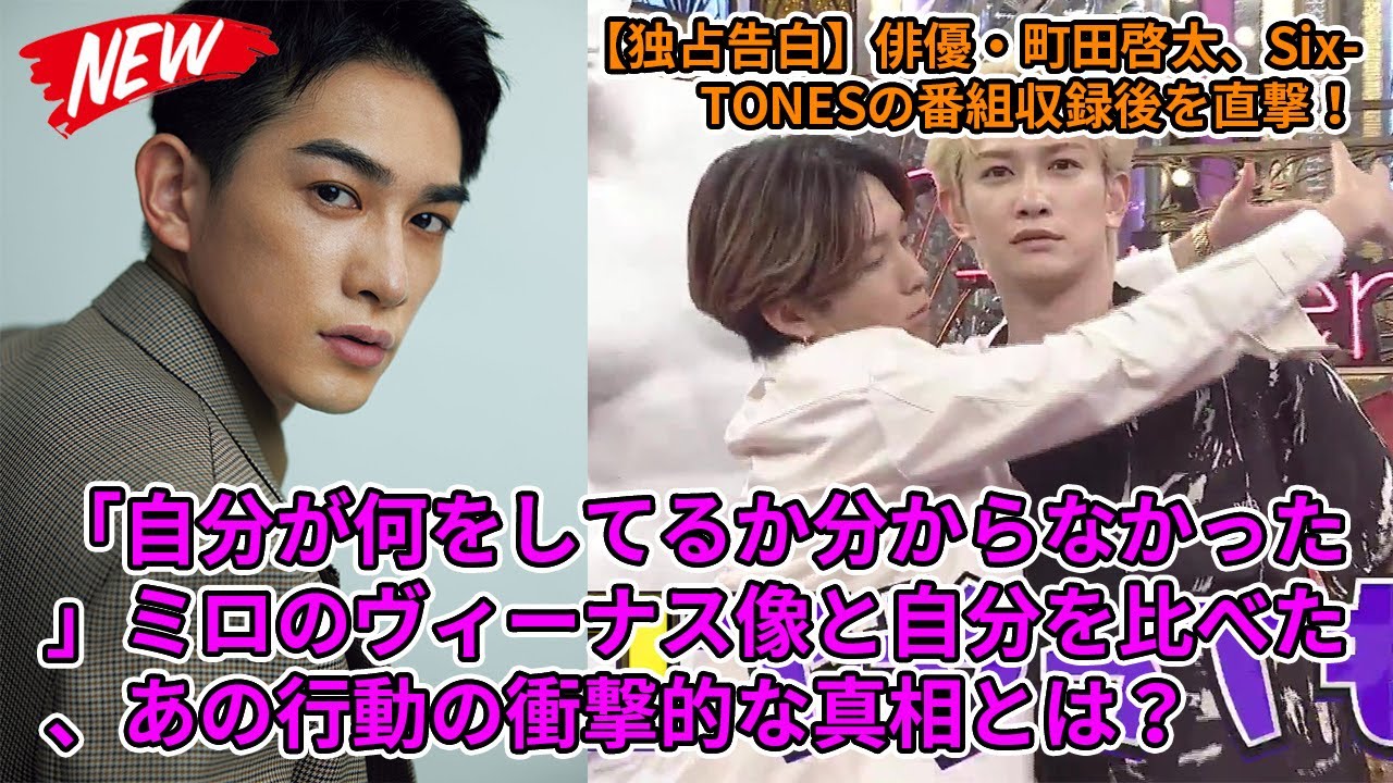【SixTONES】【独占告白】俳優・町田啓太、SixTONESの番組収録後を直撃！「自分が何をしてるか分からなかった」ミロのヴィーナス像と自分を比べた、あの行動の衝撃的な真相とは？