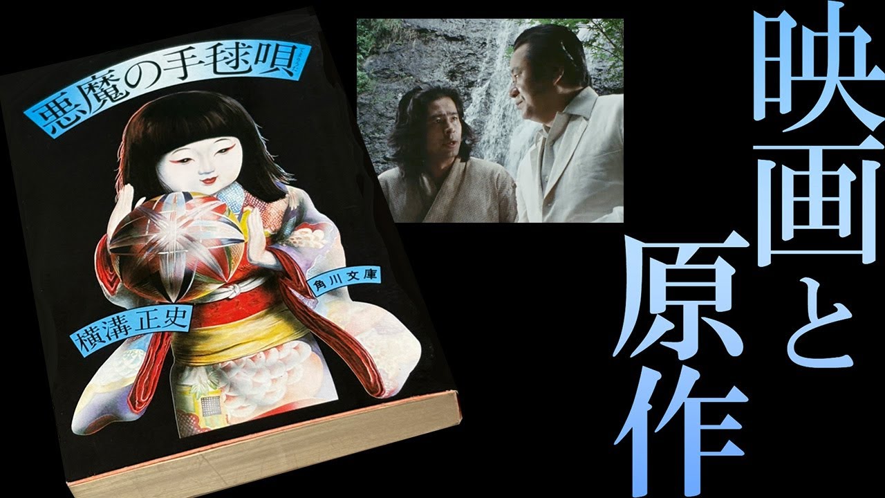 【悪魔の手毬唄 古谷版】金田一耕助・日和警部の人物造形が決まる森一生の名演出【横溝正史シリーズ】