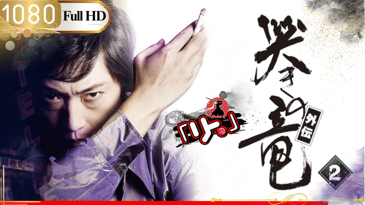 「ヤクザ映画」🎴麻雀飛翔伝 哭きの竜 外伝 2🎌「アクション映画」