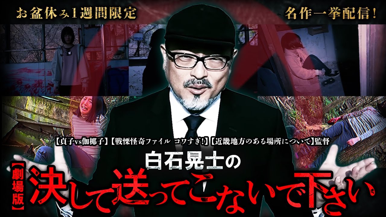 【お盆休み1週間限定 名作一挙配信！】白石晃士の決して送ってこないで下さい1