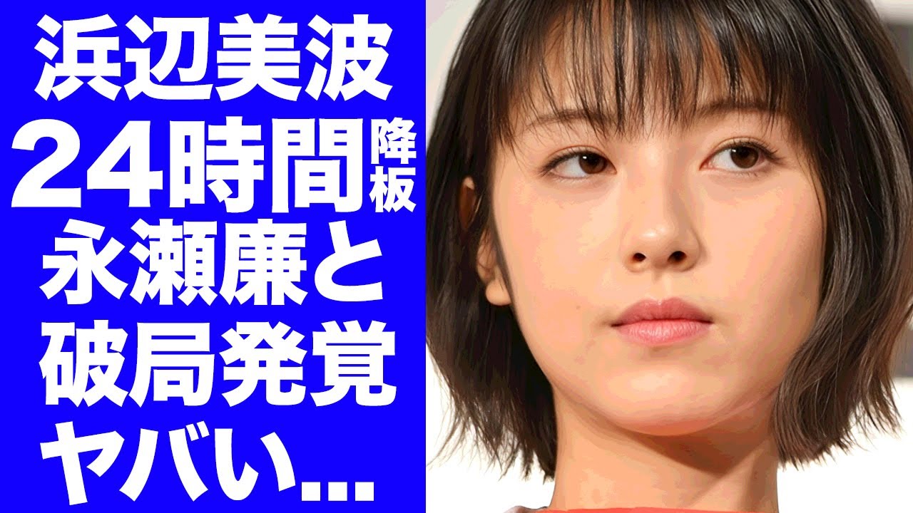 【驚愕】浜辺美波が永瀬廉と破局した理由...２４時間TVを急遽降板した真相に驚きを隠せない...『人気女優』が許せなかった二股の相手の正体...本当の国籍に言葉を失う...