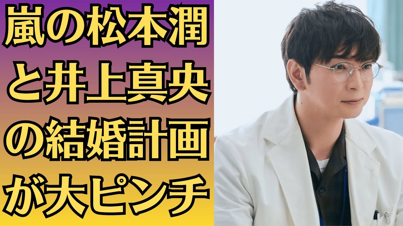 嵐の松本潤と井上真央の結婚計画が大ピンチ✅家族が猛反対！？井上真央、突然の号泣…理由は松本潤！？