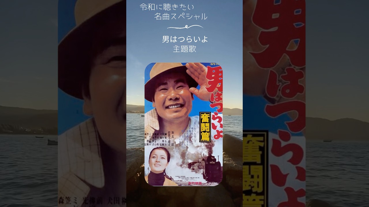 📺【懐かしの名曲】男はつらいよ "主題歌" 「人呼んでフーテンの寅と発します」