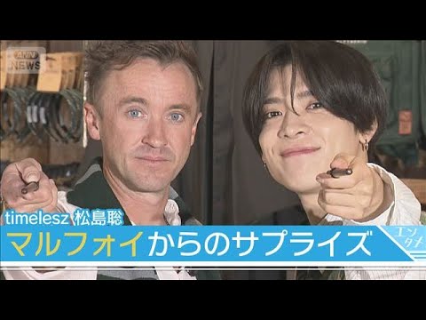 松島聡、9年ぶりに“推し”と再会　サプライズに腰を抜かし「本当にうれしい」(2025年8月13日)