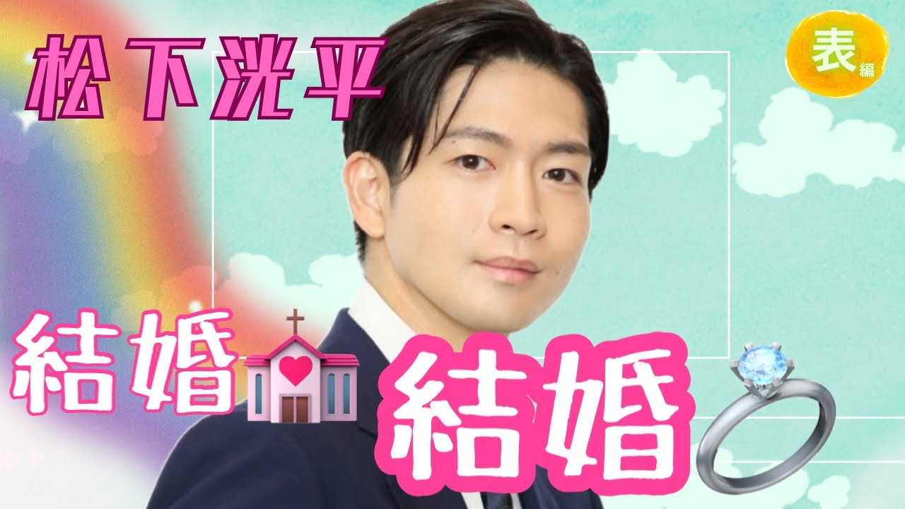 【占い】第1100回松下洸平さん、結婚💒結婚👰👑算命学で占います🔮＃占い＃算命学＃松下洸平