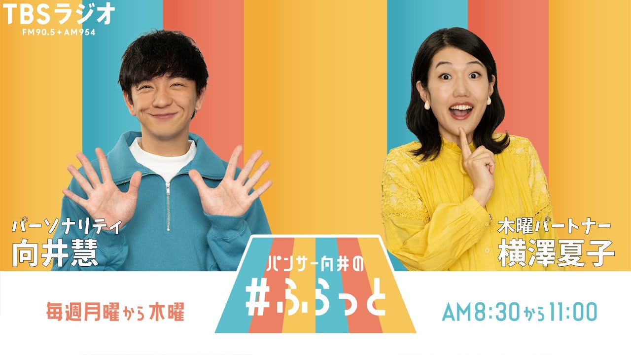 『パンサー向井の #ふらっと』 8月7日(木)