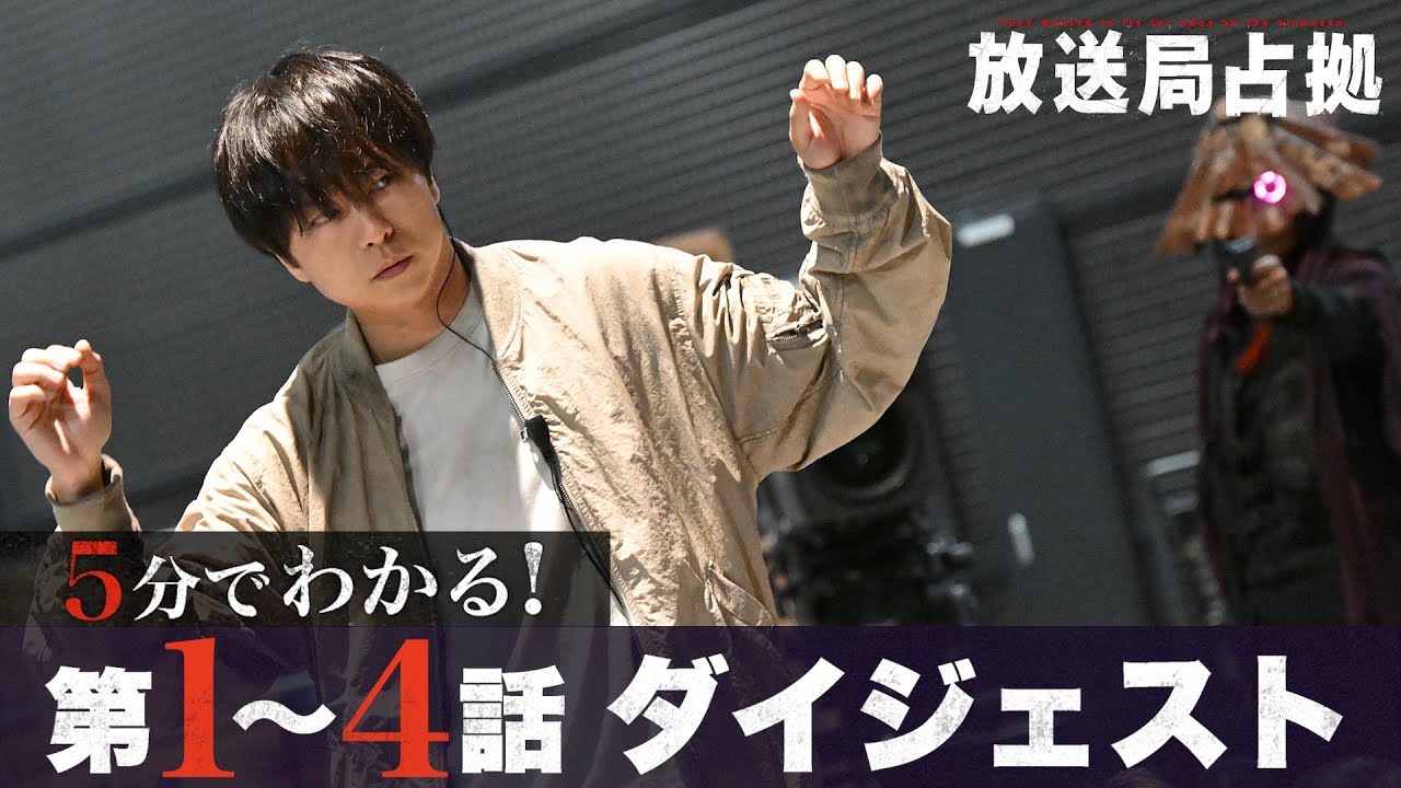 【放送局占拠】5分でわかる前半戦！第1～4話ダイジェスト/主演：櫻井翔 【日テレドラマ公式】